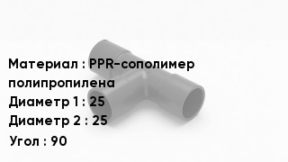 Тройник полипропиленовый PPR-сополимер полипропилена 25х25 Угол90